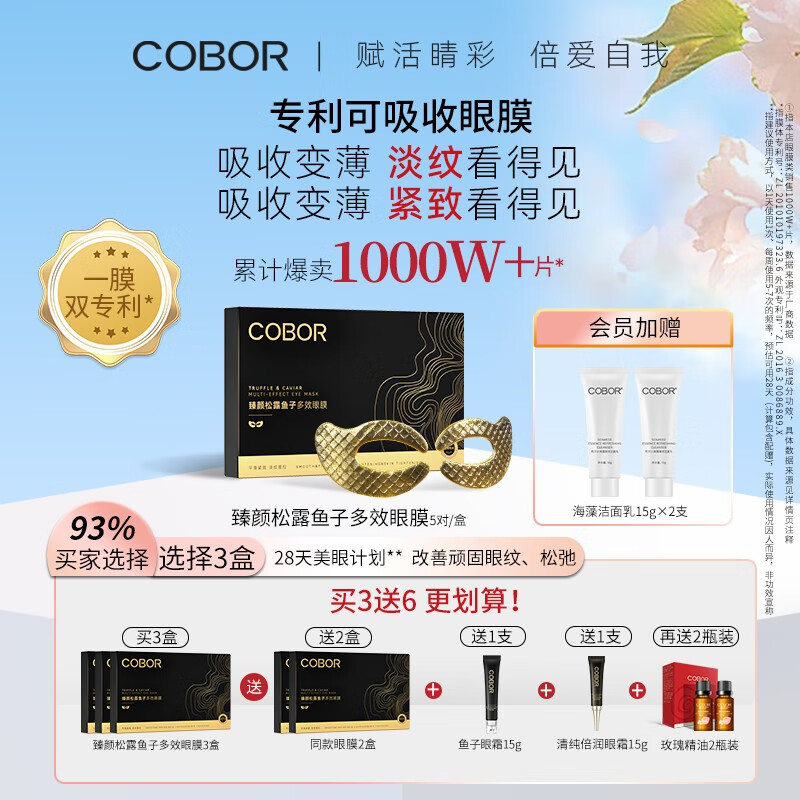 可贝尔（COBOR）臻颜松露鱼子多效眼膜 淡化细纹黑眼圈眼袋熬夜补水