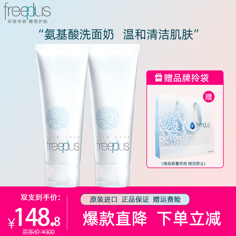 芙丽芳丝（Freeplus）氨基酸洗面奶女男士泡沫洁面乳敏感肌 洗面奶100g*2支使用感如何?