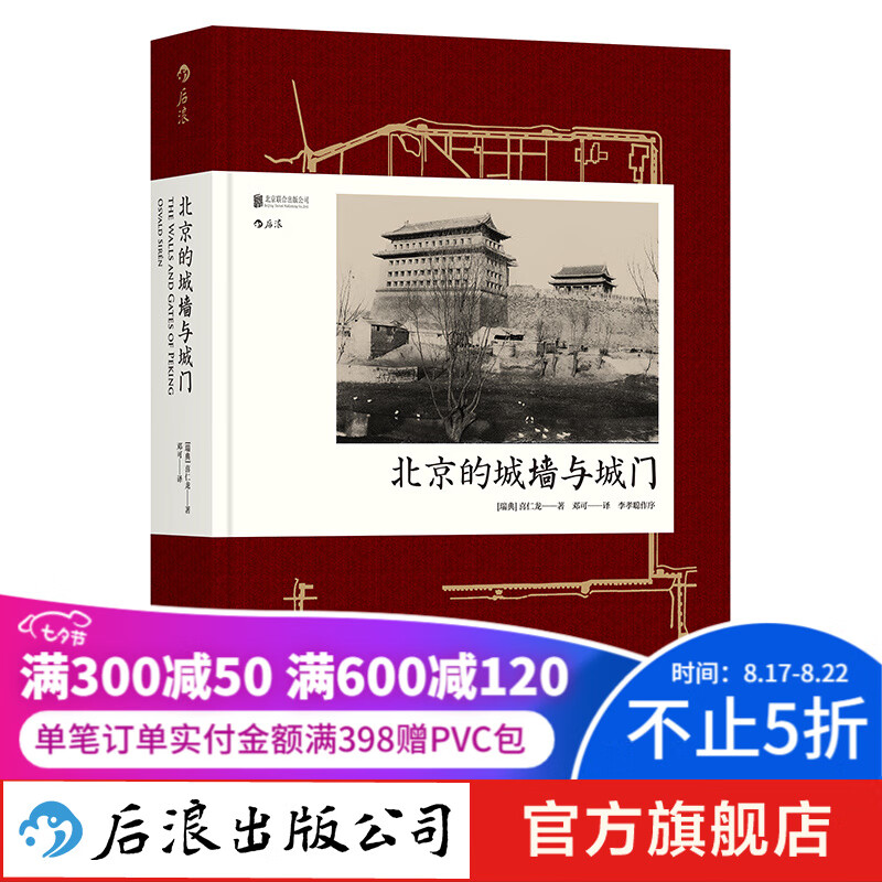 汗青堂丛书008·北京的城墙与城门（精装版）古建筑历史文化书籍 后浪正版