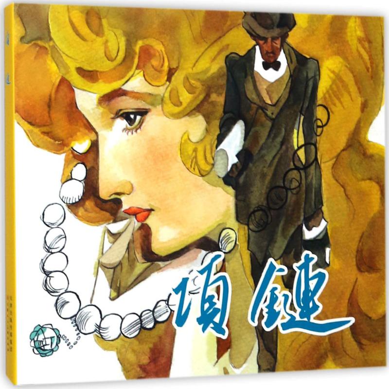 项链 (法)居伊·德·莫泊桑 原著;韩旭 改编;高燕,谭晓春 绘画 卡通