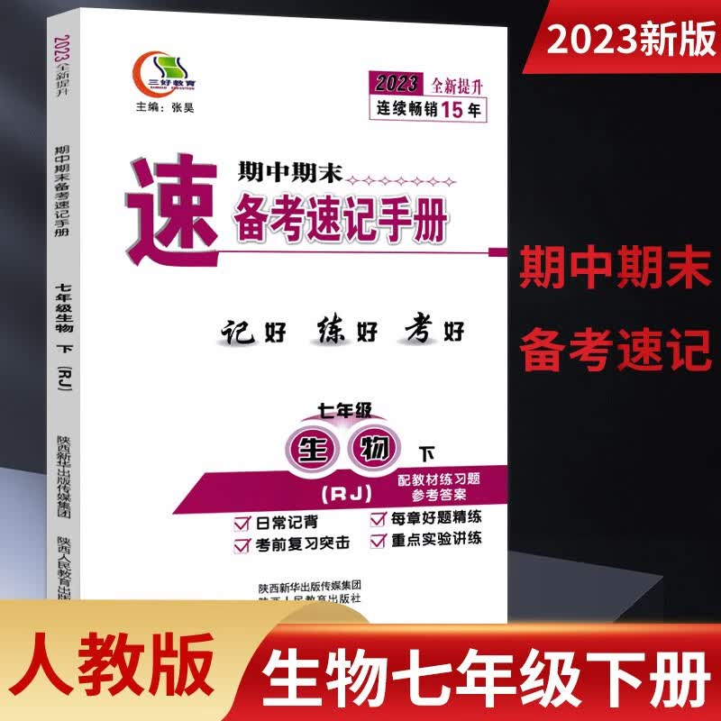 期中期末备考速记手册人教版七八九789年级上下册 语文政治历史生物地理湘教版 七年级下册生物 三好教育