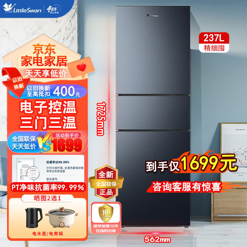 小天鹅冰箱风冷三门小型家用pt净化237升大容量软冷冻节能小电冰箱三