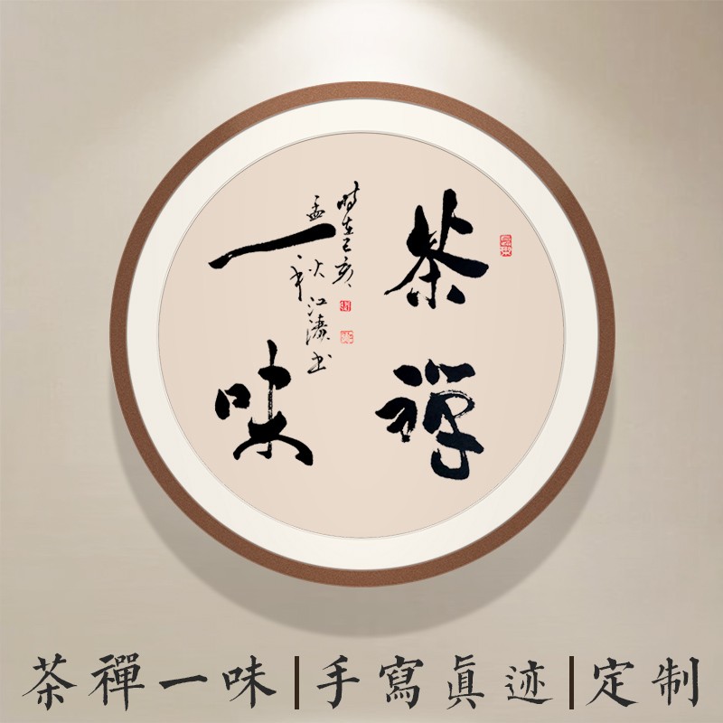 浅墨痕名家手写书法真迹客厅茶室字画茶禅一味定制圆形木框装裱装饰挂画 直径50cm