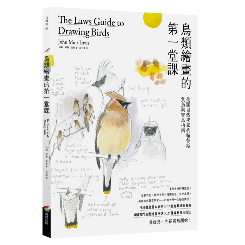 预订台版 鸟类绘画的di一堂课 美国自然学家约翰劳斯赏鸟与画鸟指南 约翰缪尔劳斯 商周出版 生动绘画秘诀鸟类艺术绘画书籍