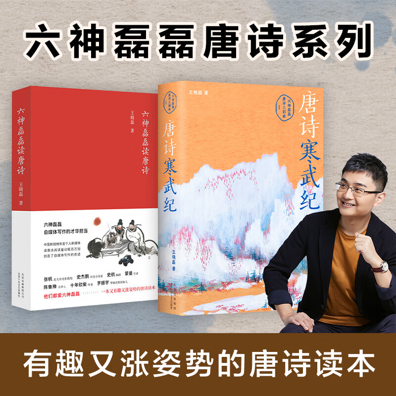六神磊磊作品集2册:唐诗寒武纪 六神磊磊读唐诗
