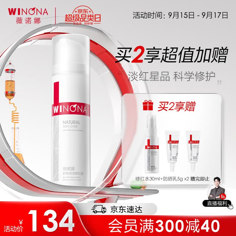 薇诺娜舒敏保湿修红霜50g淡化红血丝舒缓修复乳液面霜护肤品怎么看?
