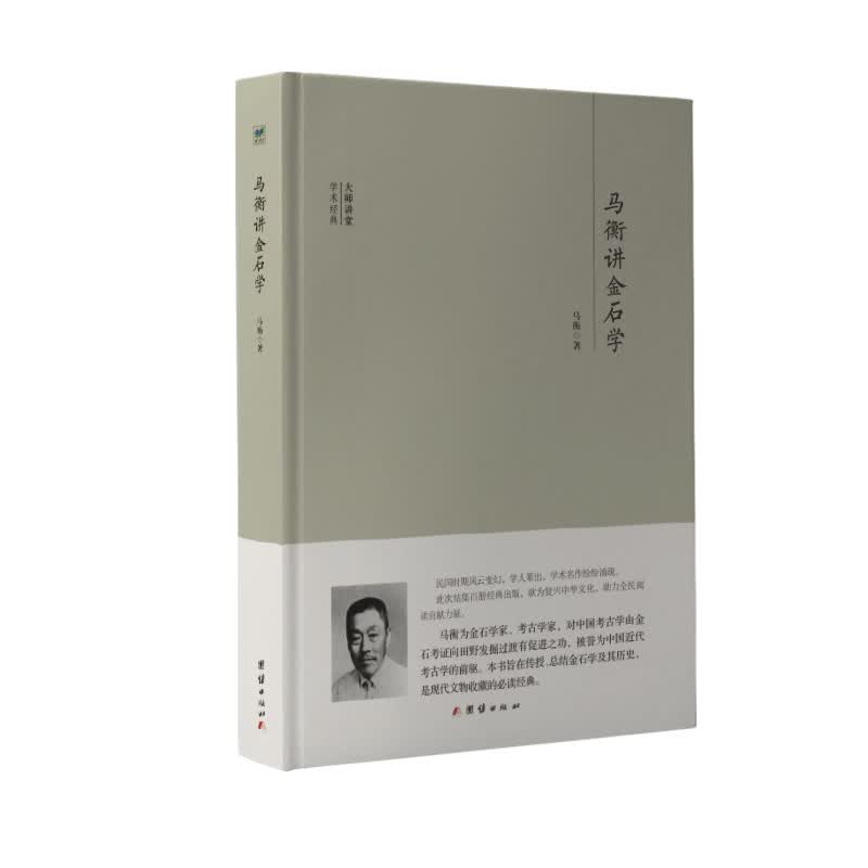 大师讲堂学术经典：马衡讲金石学