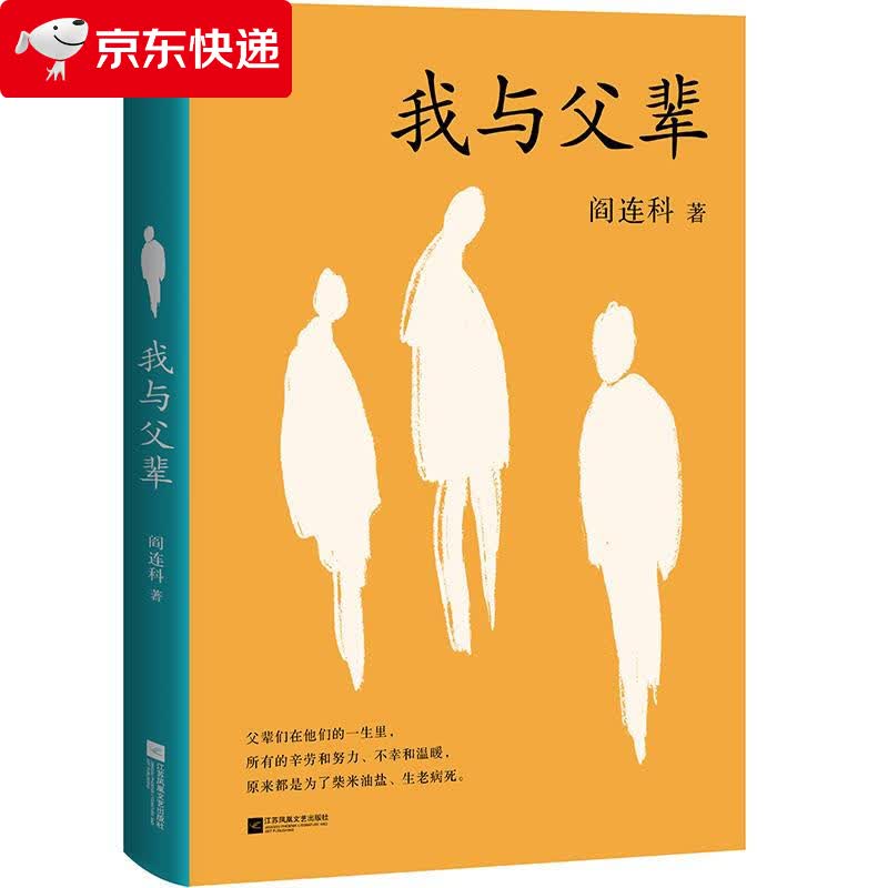 我与父辈 阎连科 9787559438591