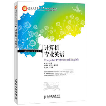 计算机专业英语 朱龙 9787115285768 人民邮电出版社