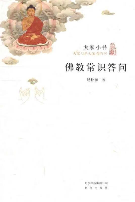 大家小书 佛教常识答问 赵朴初著【正版书】