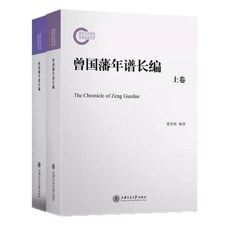 正版！曾国藩年谱长编 ，董丛林 编著 9787313173935 上海交通大学出版社