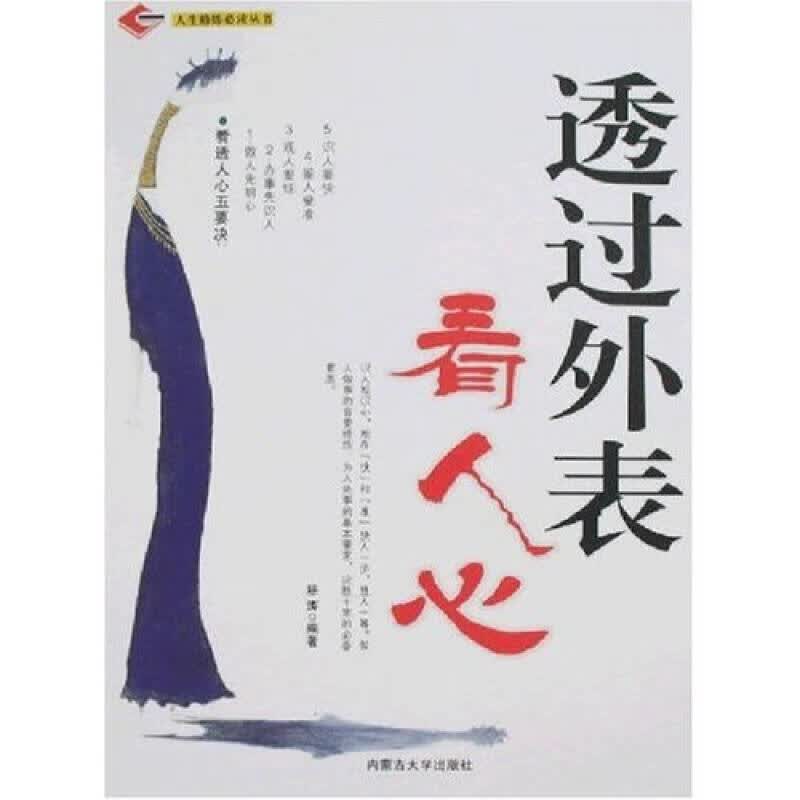 透过外表看人心【正版特惠】