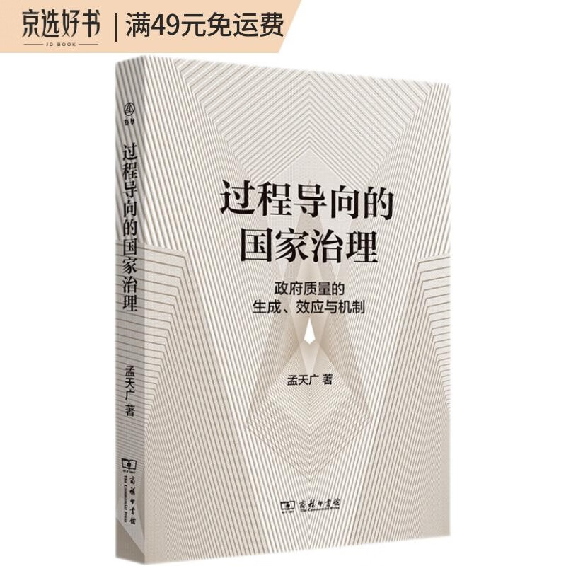 过程导向的国家治理：政府质量的生成、效应与机制 epub格式下载