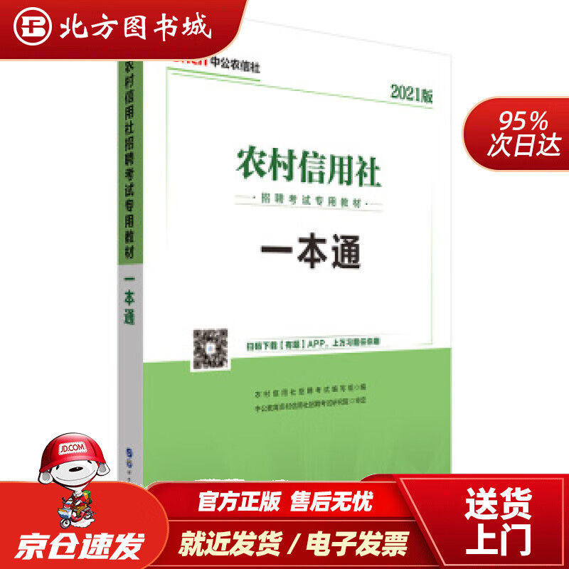 【正版现货】中公教育2022农村信用社招聘考试教材：一本通（全新升级）农村信用社招聘考试编写组著，农村信用社招 北方图书城