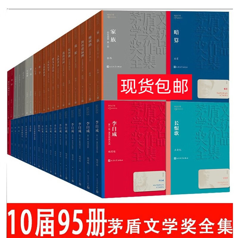 茅盾文学奖获奖作品全集95册平装 人民文学出版社 穆斯林的葬礼 白鹿原 平凡的世界 人世间，江南三部曲 尘埃落定 穆斯林的葬礼