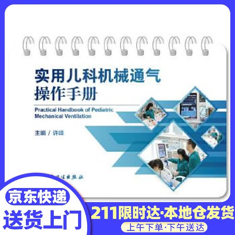 实用儿科机械通气操作手册 许峰 人民卫生出版社