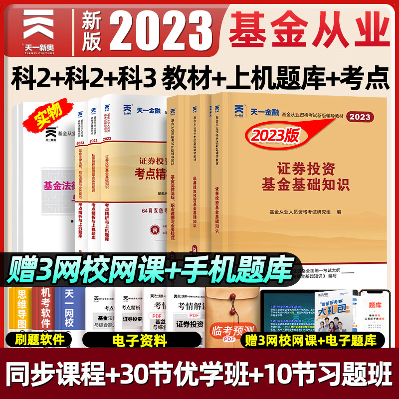 【科目1+2+3】天一基金从业资格考试官方教材2023历年真题试卷库