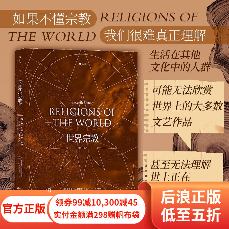 世界宗教 第11版 佛教基督教道教儒教伊斯兰教等历史宗教百科全书籍 后浪正版