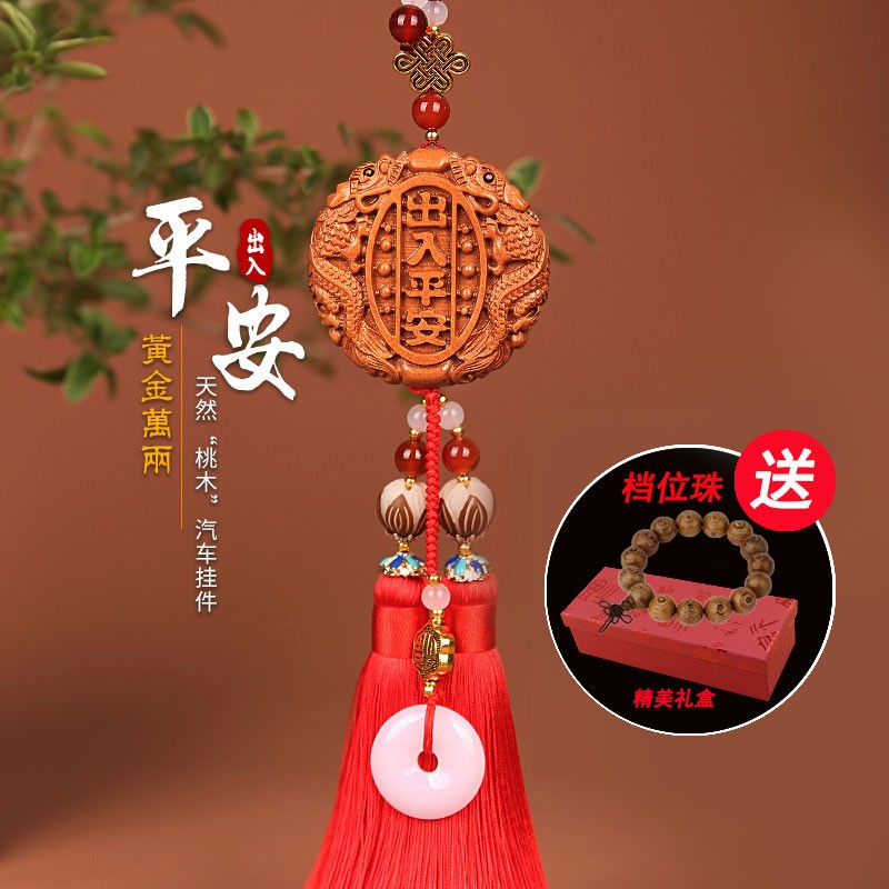 一车一友 汽车挂件平安车载挂饰品桃木出入平安车上摆件后视镜吊坠
