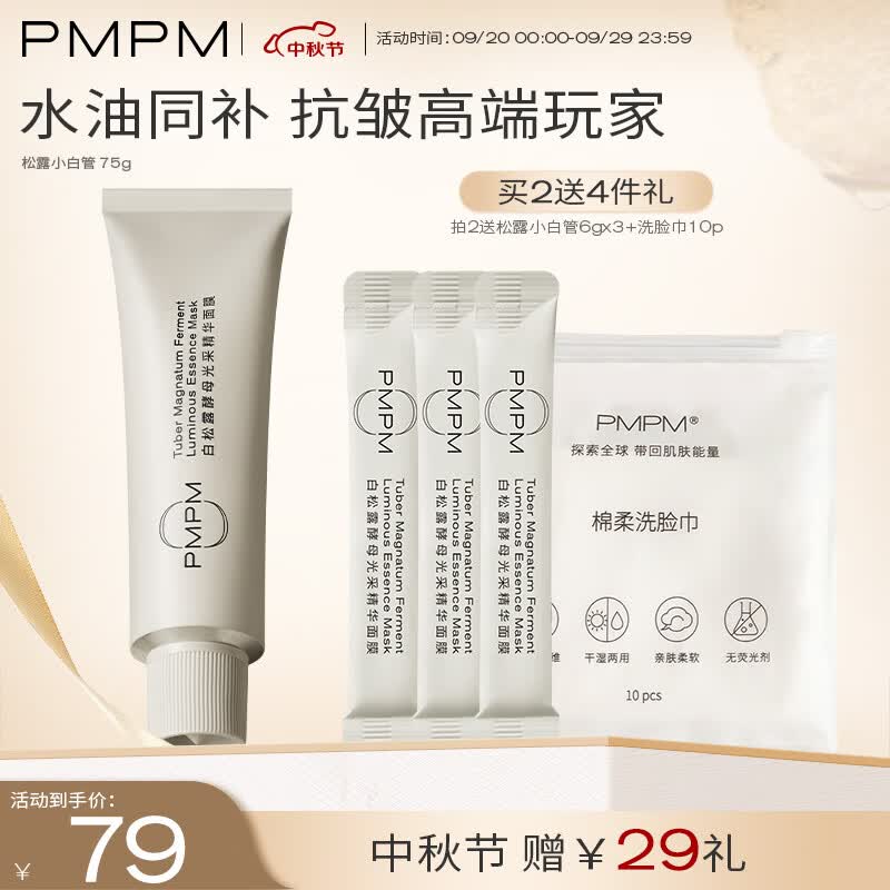 PMPM白松露小白管涂抹面膜紧致透亮补水保湿面膜75g属于什么档次？