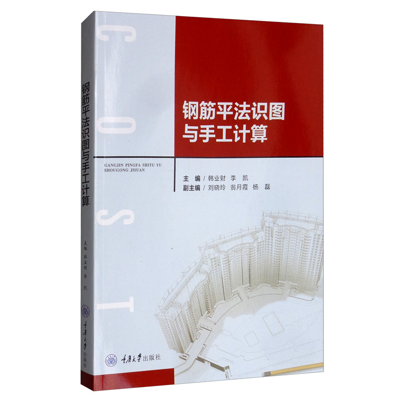 钢筋平法识图与手工计算/韩业财