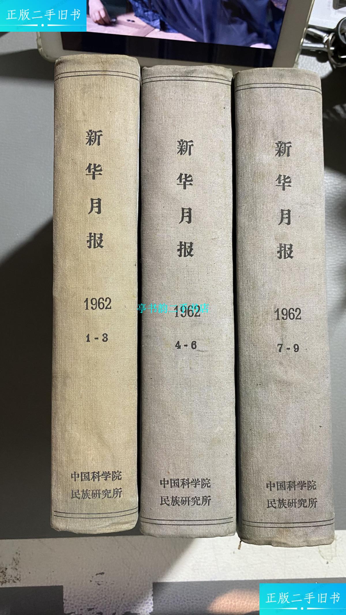 【二手9成新】新华月报 报刊 1962年 1-3,4-6,7-9 /新华月报社 新华