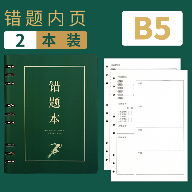 b5墨绿错题本(1本外壳 错题内页2本80张)