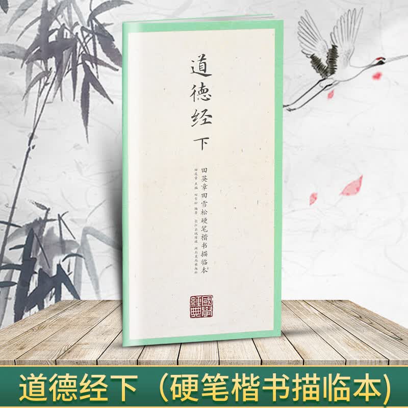 国学经典 田英章书田雪松硬笔楷书描临本 书法篆刻技法千字文弟子 道德经下(楷书描临本)