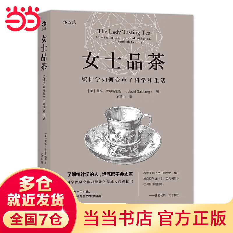 女士品茶：大数据时代最该懂的学科就是统计学 科学松鼠会推荐统计学领域入门书