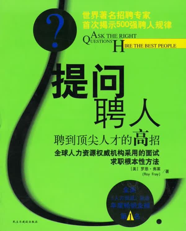提问，聘人:聘到人才的高招【正版图书，放心购买】