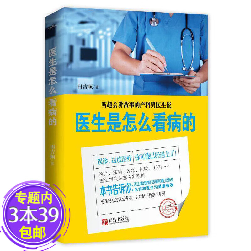 【包邮】医生是怎么看病的