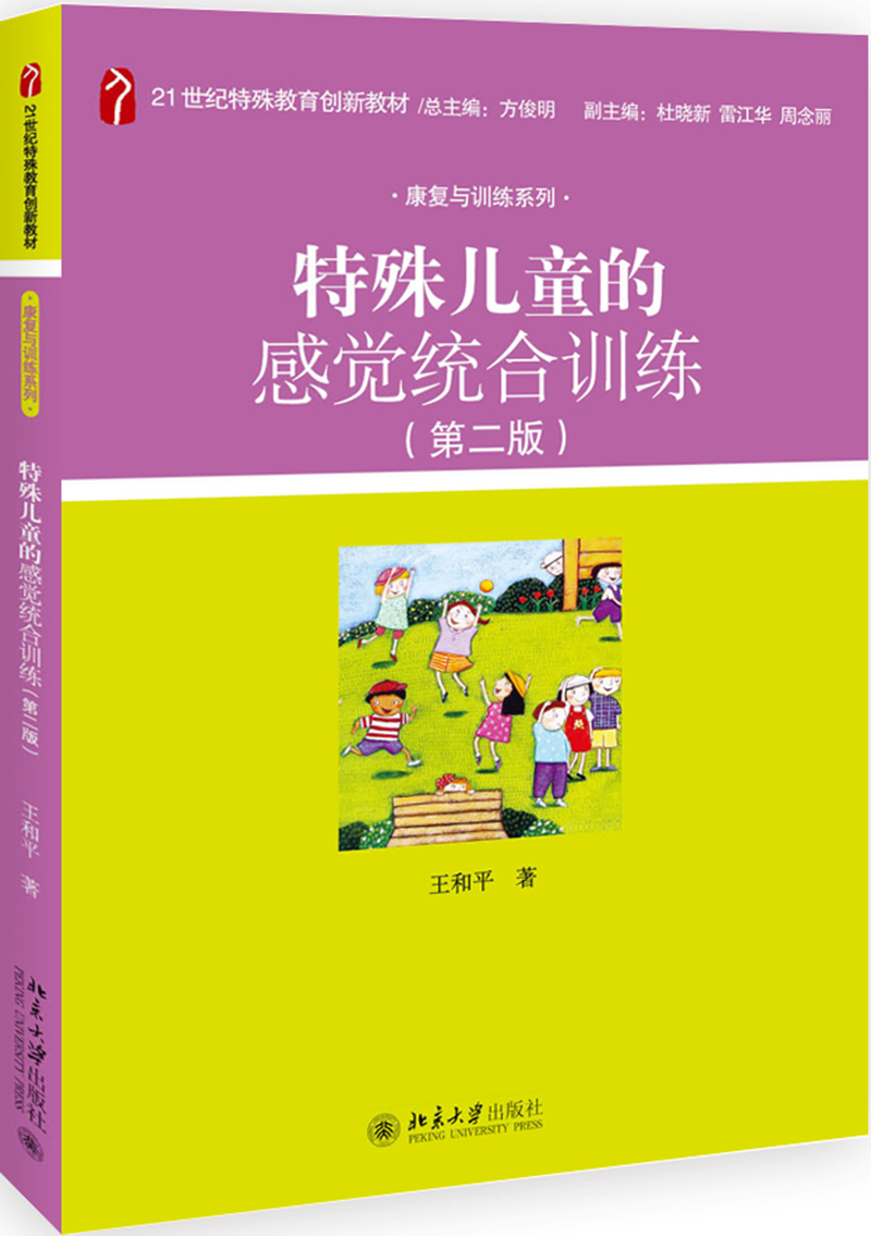 特殊儿童的感觉统合训练（第二版）