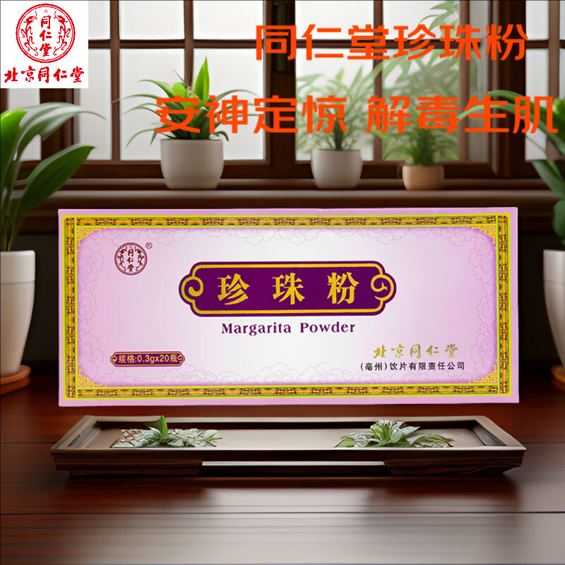 北京同仁堂 珍珠粉0.