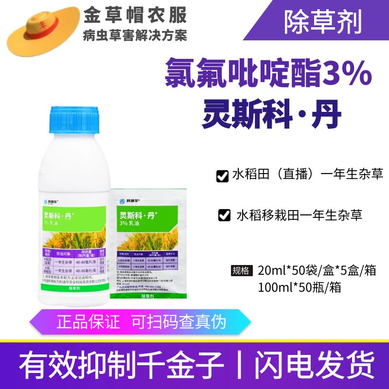 科迪华陶氏益农灵斯科丹氯氟吡啶酯水稻直播田移栽田一年生杂草除草剂