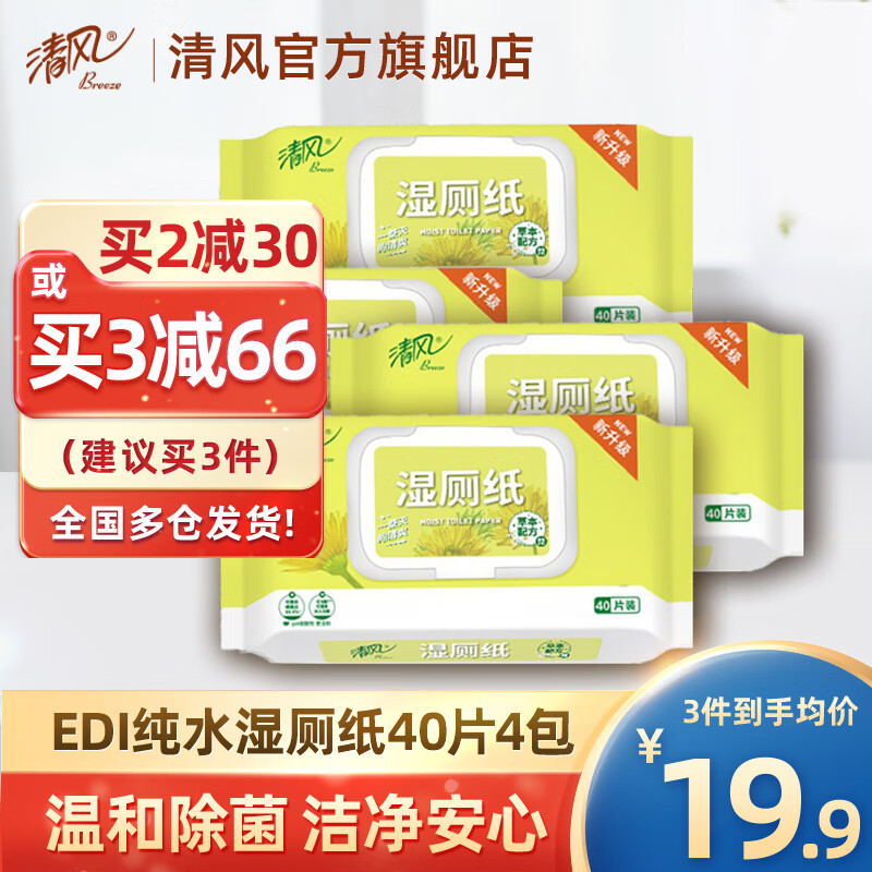 清风 湿厕纸40片4包EDI纯水私处清洁护理 擦除99.9%细菌成人湿纸巾 有效去菌高性价比高么？
