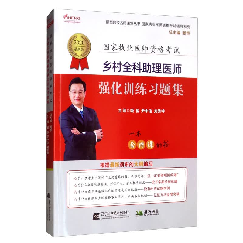 2020乡村全科助理医师强化训练习题集