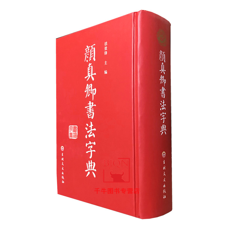 颜真卿书法字典 实用书法工具书 颜真卿书法墨迹 吉林文史出版社 颜真卿书法字迹工具书