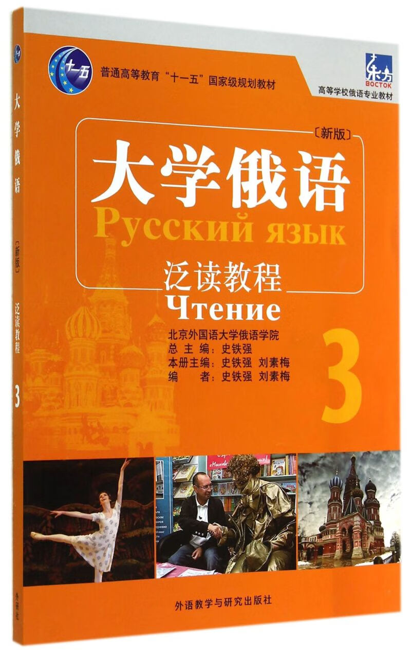 大学俄语(泛读教程3新版高等学校俄语专业教材)