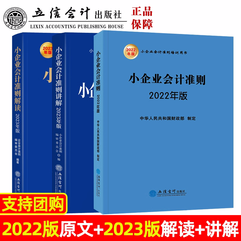 【3册套装】2022版小企业会计准则+2023版小企业会计准则讲解+小企业会计准则解读(侧重与企业会计准则的比较)立信会计出版社直发