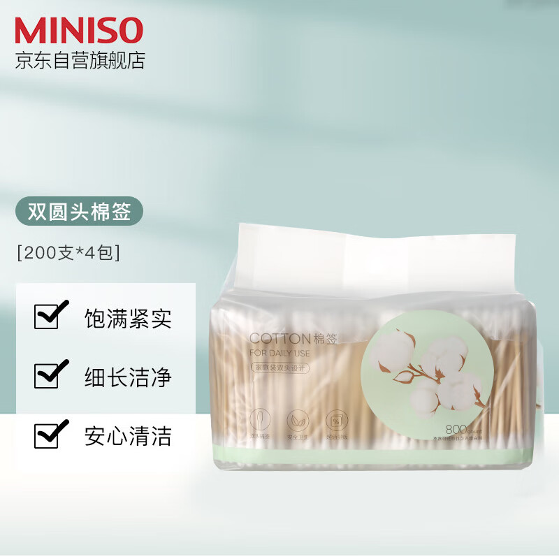名创优品（MINISO）棉签便携装棉棒化妆掏耳棉花棒棉花签200支*4袋1600头