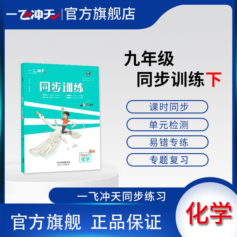 一飞冲天九年级同步训练化学下册人教版课时作业+单元过关测试卷RJ化学高性价比高么?
