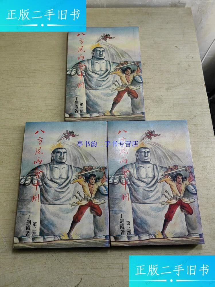 【二手9成新】旧武侠 八方风雨会中州 全3册 瑕疵 /丁剑霞 裕泰图书
