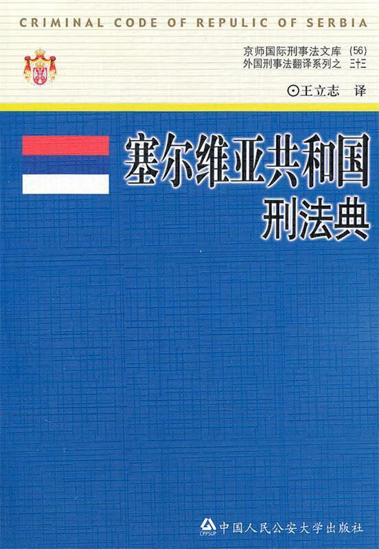 塞尔维亚共和国刑法典