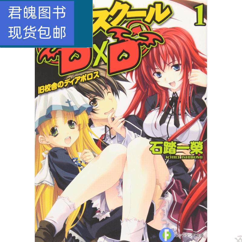 轻小说 恶魔高校dxd 全新现货 1-25册 12.5 短篇集7册 共33本