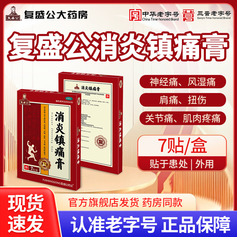 复盛公 消炎镇痛膏 7cm*10cm*7贴 神经痛风湿痛肩痛扭伤关节痛肌肉疼痛 3盒装