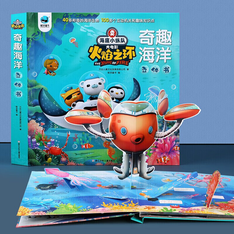 海底小纵队大电影之火焰之环-奇趣海洋立体书