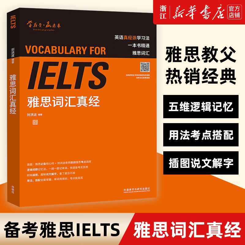 新华正版 ielts雅思词汇真经刘洪波 雅思考试资料单词书核心词汇书