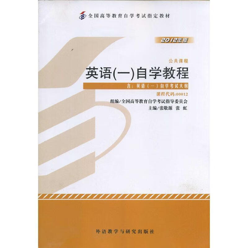 2012年英语1自学教程 张敬源【正版】