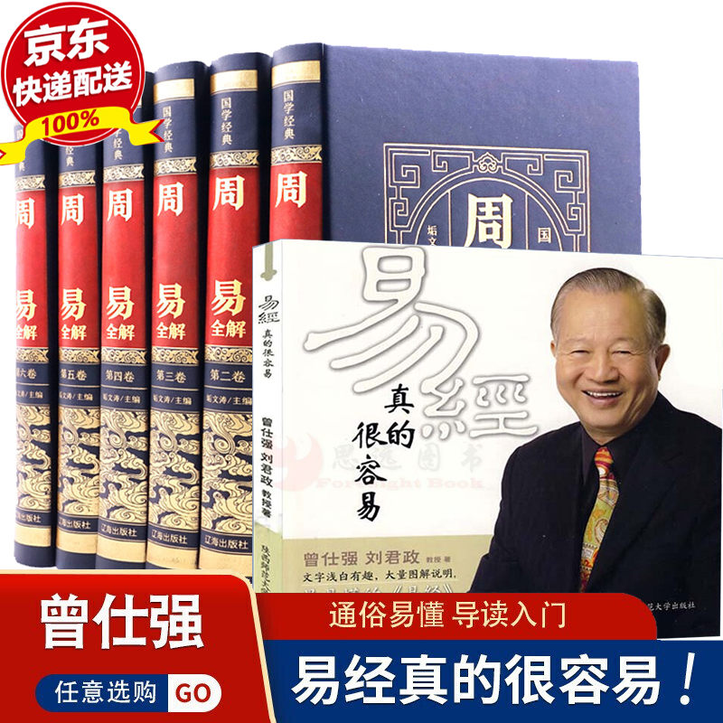 全7册 曾仕强详解易经真的很容易 周易易经全书正版图解原著原版全注全译白话文全集易经奥秘学入门书 全7册全易经真的很容易