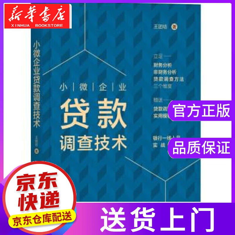 【正版图书】小微企业贷款调查技术 王团结 机械工业出版社
